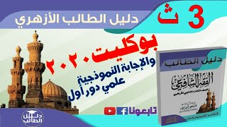 فقه شافعي 3ث حل امتحان بوكليت علمي 2020 دور1