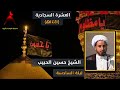 الشيخ حسين الحبيب ليلة السادسة من العشرة السجادية محرم 1441ه بث مباشر 