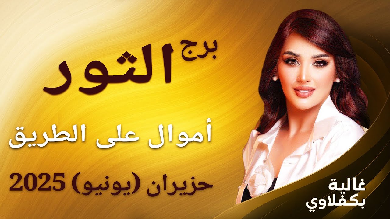 برج الثور - أموال على الطريق - مع غالية بكفلاوي - 6 - 2025 #برج_الثور #غالية_بكفلاوي