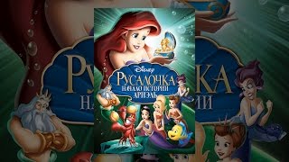 Русалочка: Начало истории Ариэль Русалочка: Начало истории Ариэль