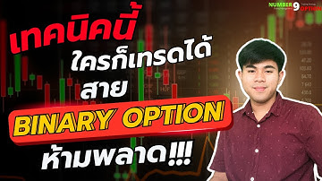 เทรด BinaryOption : เทคนิคนี้ ใครๆก็เทรดได้ สายนี้ ห้ามพลาด!! I NUMBER9OPTION