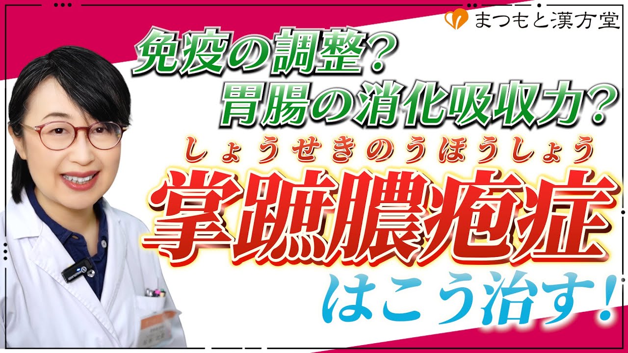 掌蹠膿疱症の治し方・養生を、漢方・中医学のプロが解説！