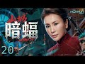 【谍战剧】山城暗蝠 20丨双枪女队长周桦携绝密名单硬闯军统封锁线,情报站突遭叛徒出卖,数百特务全城围剿地下组织!#谍战 #战争 #抗战剧