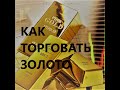 Прогноз на золото на 3-4.01.2022. Золото завершает коррекцию, которая началась в апреле 2021.