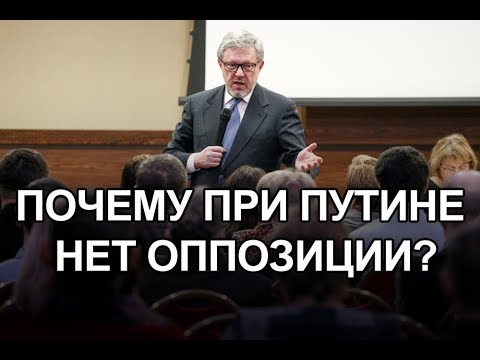 Почему при Путине в России нет оппозиции?