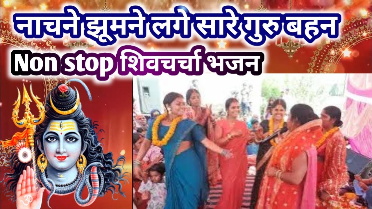 Non stop शिवचर्चा गीत भजन || नाचने झूमने लगे शिवगुरु कि भक्ति में धूम मचा दिया नया2025 शिव चर्चा भजन