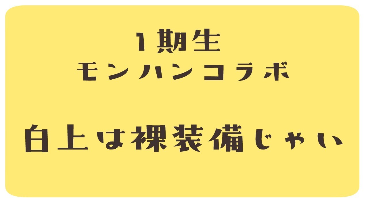 【MONSTER HUNTER RISE】１期生モンハンコラボで白上は裸装備で魅せつける！？【＃ホロ焼肉女子会】