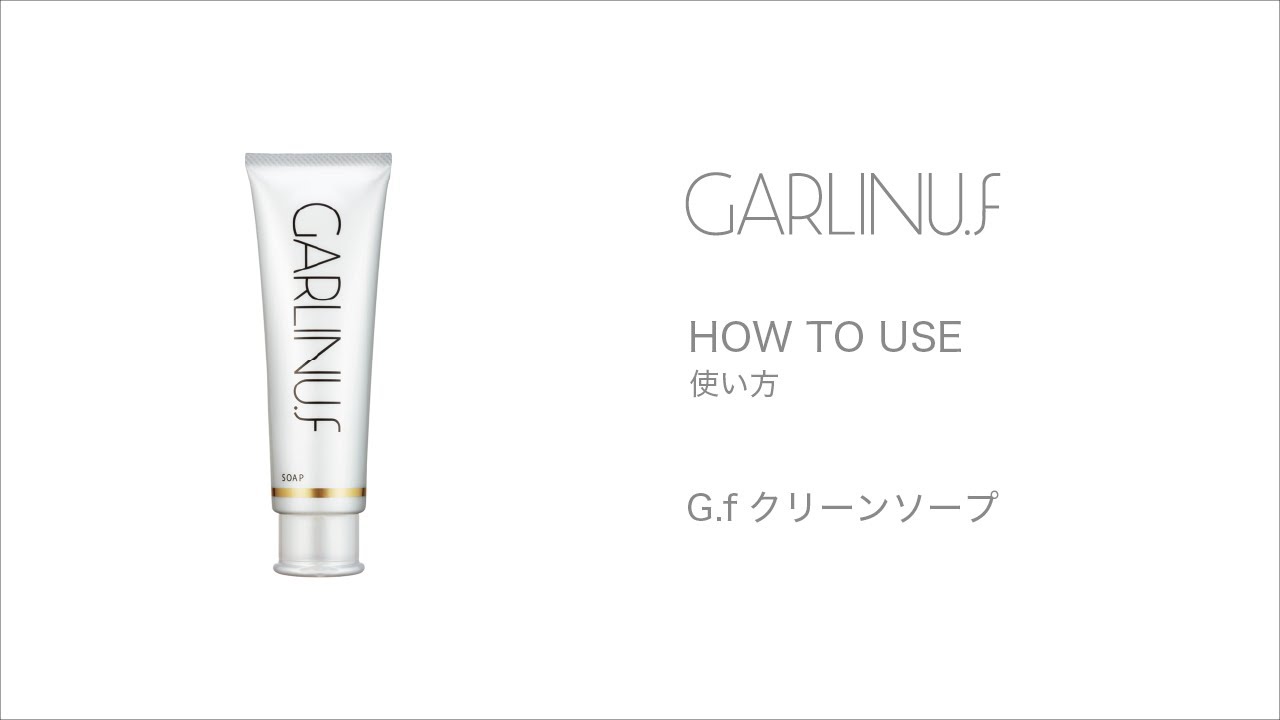 GARLINU.fシリーズ商品の使い方 – GARLINU（ガリーヌ）公式