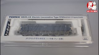 Nゲージ商品状態確認動画  TOMIX 93570 JR EF65‐0形電気機関車(111号機・グレー台車）【ホビーランドぽち/鉄道模型】