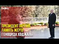 Ильхам Алиев возложил венок к памятнику Ходжалинского геноцида 🇦🇿