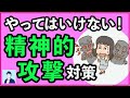 精神的攻撃を受けた時にやってはいけないこと３選【心理学】