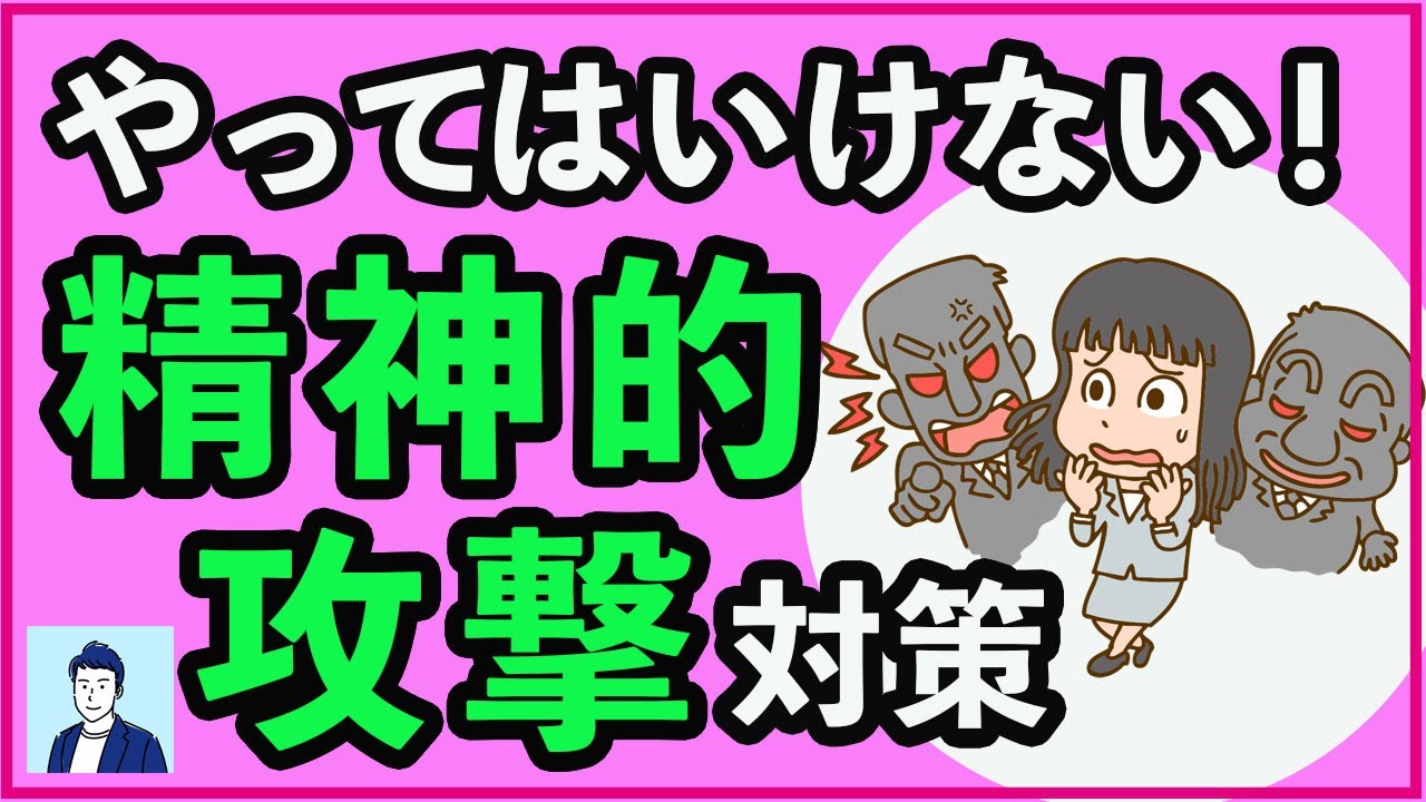 精神的攻撃を受けた時にやってはいけないこと３選【心理学】