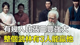 比張三豐武功高的有幾人？整個武林有3人能贏他#張三豐#孤獨求敗