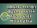 በመሴንጀር የላክንውን መልእከት ከላክንበት ሰው ላይ እንደት ማጥፋት ይቻላል How To Remove Messages From Messenger After Sent