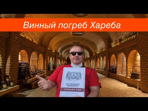 Georgia. Кахетия - винный регион Грузии. Винный тоннель Хареба. Корпорация Киндзмараули.