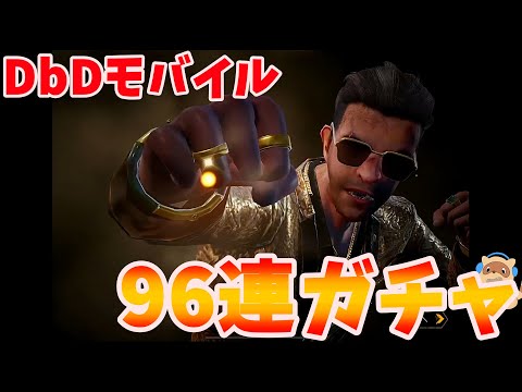 【神引き】96連ガチャした結果-【#DbDモバイル】