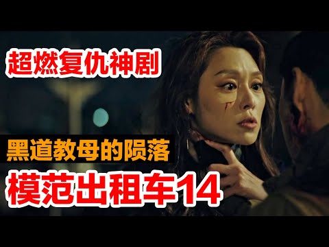 【学姐】《模范出租车》第14集 | 作恶一时爽，事后火葬场！以恶制恶最终两败俱伤，复仇的代价太大了😭 | 漫改复仇韩剧解说