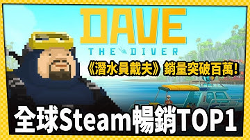 稱霸全球Steam暢銷榜！《潛水員戴夫》銷量突破百萬-電玩宅速配20230712