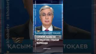 Euronews Қасым-Жомарт Тоқаевтың Сұхбатын Жариялады