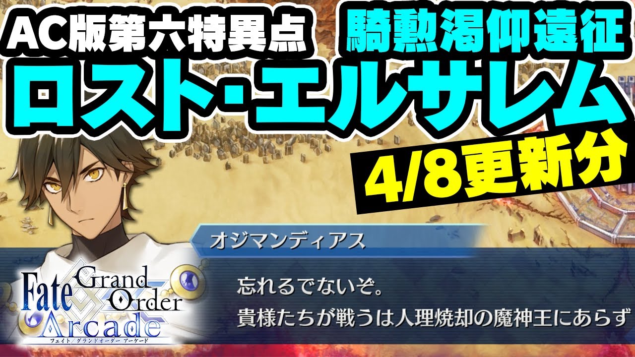 Ac版第六特異点 騎勲渇仰遠征 ロスト エルサレム シナリオパート 最終戦 4 8更新分 A Fgoアーケード Fgoac Youtube Ac版第六特異点 騎勲渇仰遠征 ロスト エルサレム シナリオパート 最終戦 4 8更新分 A Fgoアーケード Fgoac Youtube