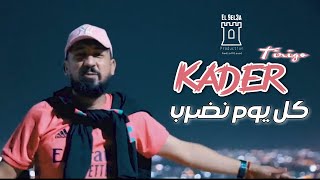 Kader Tirigo 2023 | Kol Youm Nadrob | عمري عمري | ft chokri Hadjaje ( Live baurivage )