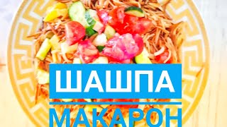 Етсіз майсіз 10 минутта шашпа макарон жасаймыз. #макарон#шашпамакарон#етсізмакарон#