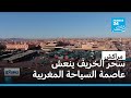 مراكش سحر الخريف ينعش عاصمة السياحة المغربية