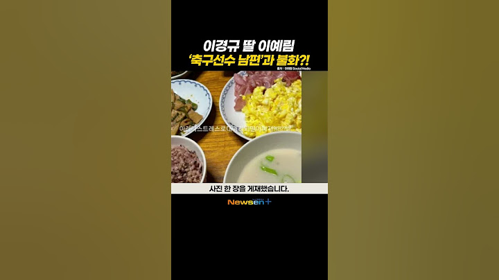 이경규 딸 이예림, 축구선수 '❤️남편 김영찬' 내조 지쳤나?! “스트레스로 대머리 될 듯” #newsen #shorts #newsenplus #이경규 #이예림 #내조 #집밥