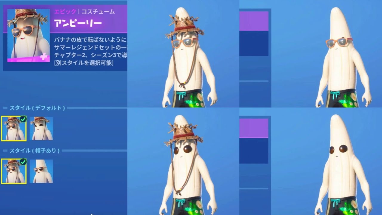 フォートナイト スキン アンピーリー Fortnite サマーレジェンドセットの一部 チャプター２ シーズン３で導入 別スタイルを選択可能 Youtube