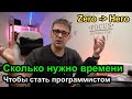 С нуля до программиста - сколько времени нужно?