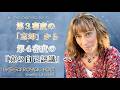 ★第３密度の「忘却」から第４密度の「真の自己認識」へ｜リサ・ロイヤル｜サーシャ｜The Channel Panel 詳細は概要欄へ｜バシャール｜Bashar｜