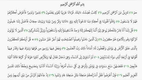 سورة فصلت مكتوبة - الشيخ علي الحذيفي