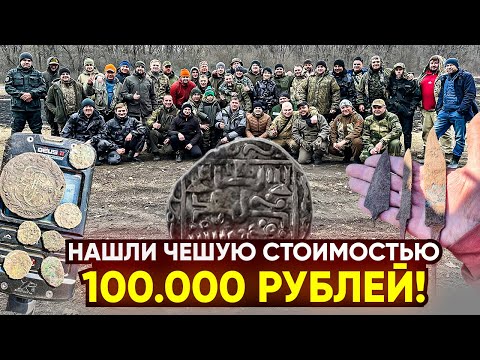Видео: Дирхемы на каждом шагу! Нашли редкую Чешую за 100.000 рублей!