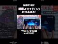 【#プロセカ】スライドがほぼ透明のWhat’s up?pop! をAPする小学6年生【#スマホ勢】MASTER37 #shorts