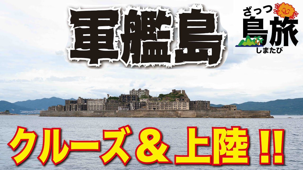 [ざっつ島旅～長崎編]軍艦島クルーズ・上陸！明治日本の産業革命遺産群・世界遺産[ざっつ旅行・交通][フェリー乗船記]FHD【フェリーで日本一周】【日本一周 船の旅】