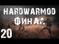 S.T.A.L.K.E.R. HARDWARMOD #20. Финал. Фриплей