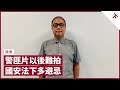 陳果擱置《大埔紅Van》續集 因社會對立失幽默感 《九龍不敗》是「吔屎之作」 被大陸剪輯至不倫不類：我無在主流電影成功過 國安法下警匪片數量料減 英殖時代警察才能做反派｜張寶華 #會客室 陳果 [下]