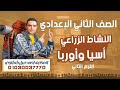 النشاط الزراعي في قارتي اسيا وأوروبا الجزء الأول الصف الثاني الاعدادي الترم الثاني 