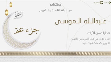 جزء عم كامل بتراتيل بديعة للقارئ عبدالله الموسى | من الليلة التاسعة والعشرون من ليالي رمضان ١٤٤٤هـ