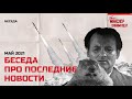 Патриотически-сатирическая беседа про последние новости