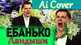 Евгений Понасенков (Ебанько) — Ландыши (AI cover)