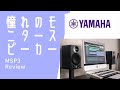 憧れのモニタースピーカー　YAMAHA MSP3 レビュー