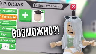 ВОЗМОЖНО ЛИ ПРОКАЧАТЬСЯ С НУЛЯ В АДОПТ МИ? Эксперимент в адопт ми День #1