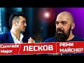 Реми Майснер - Comrade Major - Беседа о Лескове и товариществе.