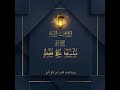 سورة يوسف برواية قالون للقارئ محمد علي فضيل Yousuf 