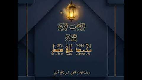 سورة يوسف برواية قالون للقارئ محمد علي فضيل Yousuf