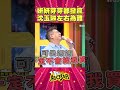 兩個女人讓沈玉琳左右為難 妍妍、芽芽比誰脾氣大？！ #Shorts