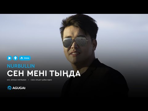 Нұрболат Абдуллин — Сен мені тыңда