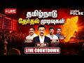 🔴TN Election Result 2026 LIVE | Tamil Nadu Counting Day Live Updates | DMK vs AIADMK vs NTK vs TVK 📱