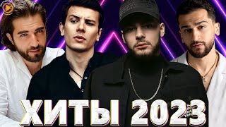 Хиты 2022 - Хиты 2023 🎧Премьера Клипа 2023🎧Новинки Музыки 2023🎧Лучшие Песни 2023🎧Русская Музыка 2023